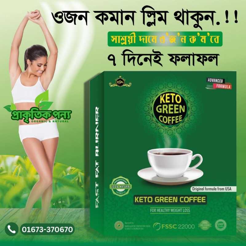 কিটোগ্রীনকফি,কিটো,গ্রীন,কফি,মিল্কশেক,বাদামশেক,চকলেটশেক,চকলেট_শেক,প্রোটিন_পাউডার,গ্রীন_কফি,ওজন_কমানো,organic,ketocoffee,weightgain,weightlose,healthylifestyle,orderonline,viralpage,viralpost,